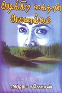 அமுதா கணேசன் எழுதிய அடிக்கிற கைதான் அணைக்கும் - Book Cover