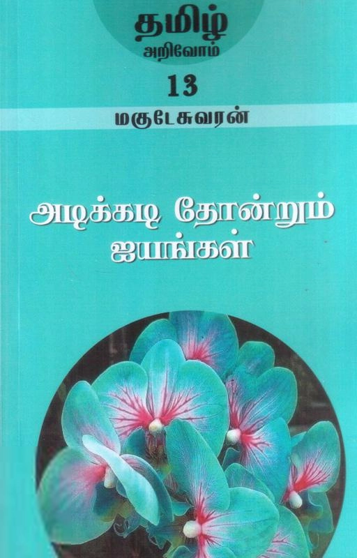 மகுடேஸ்வரன் எழுதிய அடிக்கடி தோன்றும் ஐயங்கள் - Book Cover