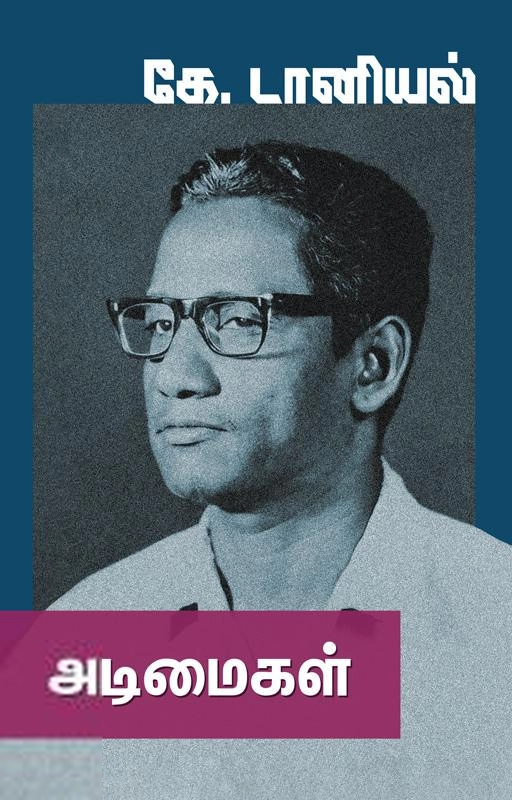 கே. டானியல் எழுதிய அடிமைகள் (கறுப்பு பிரதிகள்) - Book Cover