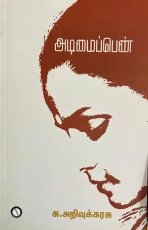 சு. அறிவுக்கரசு எழுதிய அடிமைப்பெண் - Book Cover