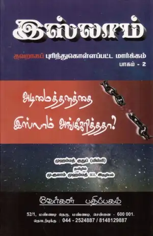 முஹம்மத் குதுப் (மிஸ்ரி) எழுதிய அடிமைத்தனத்தை இஸ்லாம் அங்கீகரித்தா? - Book Cover