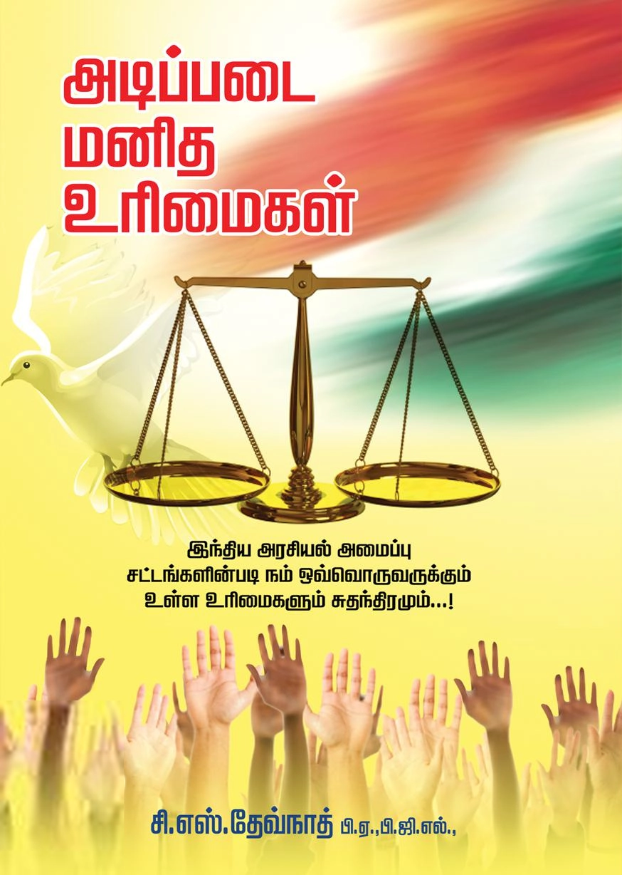 சி. எஸ். தேவ்நாத் எழுதிய அடிப்படை மனித உரிமைகள் - Book Cover