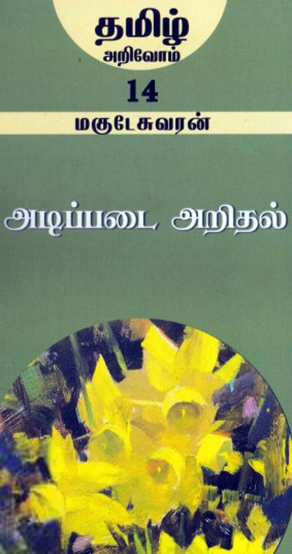 மகுடேசுவரன் எழுதிய அடிப்படை அறிதல் - Book Cover