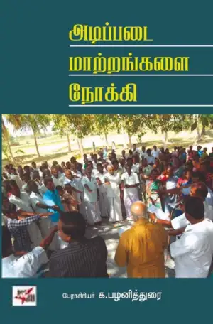 க. பழனித்துரை எழுதிய அடிப்படை மாற்றங்களை நோக்கி - Book Cover