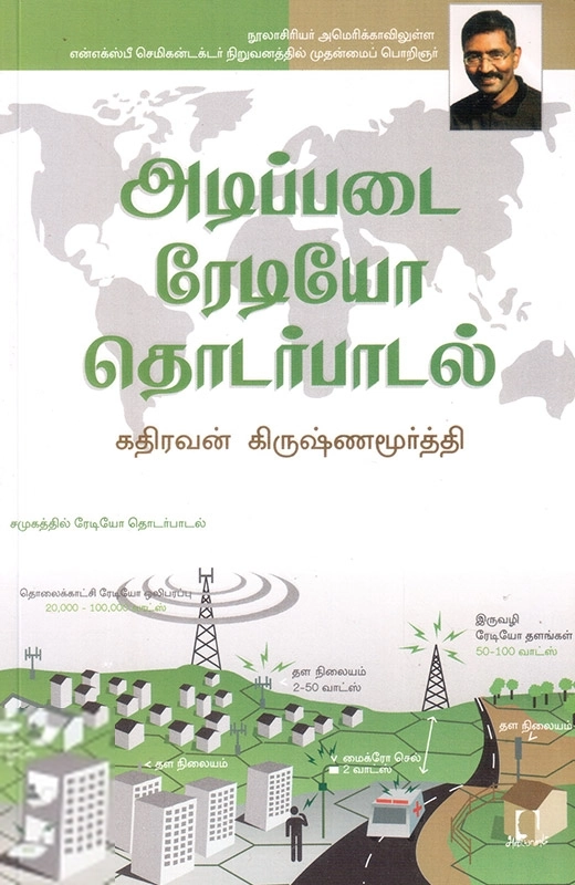 கதிரவன் கிருஷ்ணமூர்த்தி எழுதிய அடிப்படை ரேடியோ தொடர்பாடல் - Book Cover
