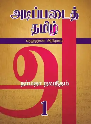 நர்மதா நவநீதம் எழுதிய அடிப்படைத் தமிழ் 1 - Book Cover