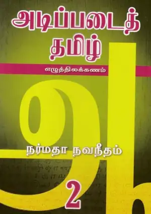 நர்மதா நவநீதம் எழுதிய அடிப்படைத் தமிழ் 2 - Book Cover