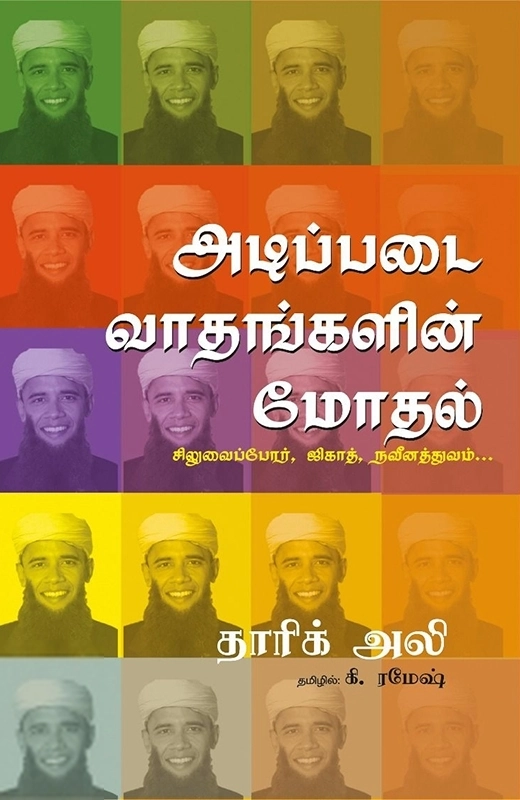 தாரிக் அலி எழுதிய அடிப்படை வாதங்களின் மோதல் - Book Cover