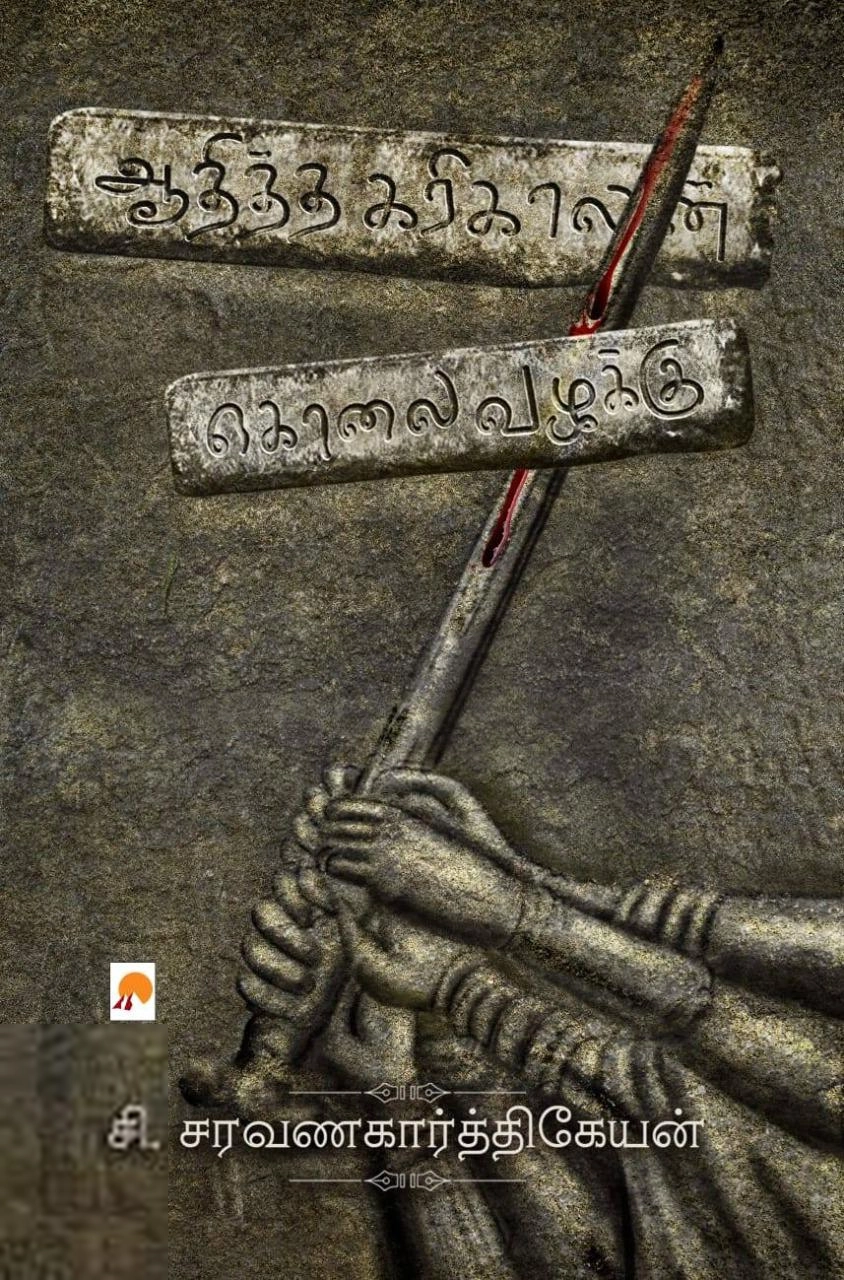 சி. சரவணகார்த்திகேயன் எழுதிய ஆதித்த கரிகாலன் கொலை வழக்கு - Book Cover