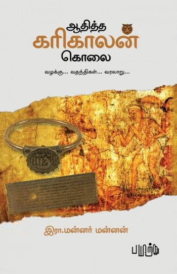 இரா. மன்னர் மன்னன் எழுதிய ஆதித்த கரிகாலன் கொலை - Book Cover