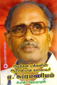 சி. எஸ். தேவநாதன் எழுதிய அடித்தள மக்களின் ஆற்றல் மிகு தலைவர் ஏ. சுப்ரமணியம் - Book Cover