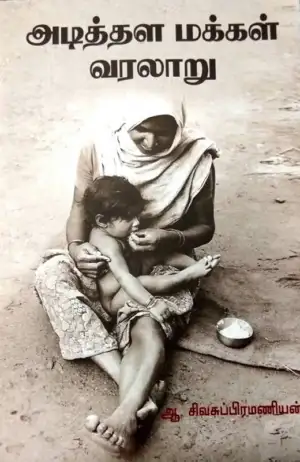 ஆ. சிவசுப்பிரமணியன் எழுதிய அடித்தள மக்கள் வரலாறு - Book Cover