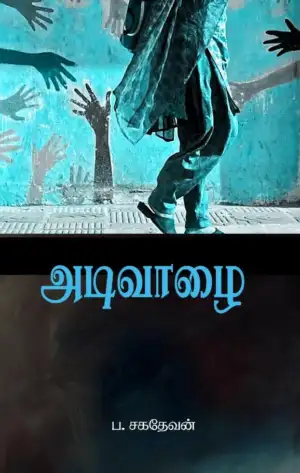 ப. சகதேவன் எழுதிய அடிவாழை (சந்தியா பதிப்பகம்) - Book Cover