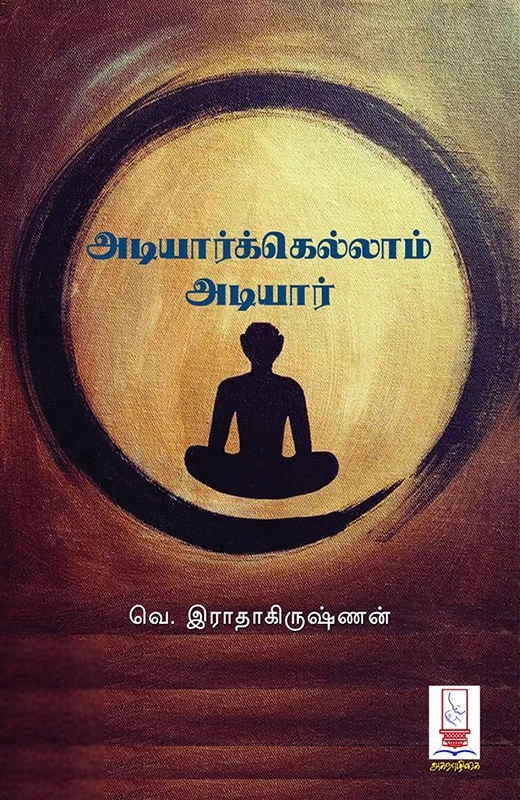 வி. ராதாகிருஷ்ணன் எழுதிய அடியார்க்கெல்லாம் அடியார் - Book Cover