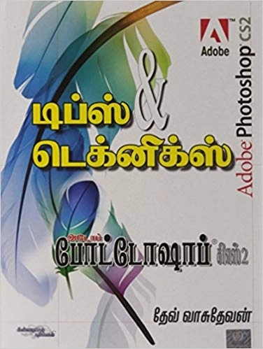 தேவ் வாசுதேவன் எழுதிய அடோப் போட்டோஷாப் CS2: டிப்ஸ் & டெக்னிக்ஸ் (DVD யுடன்) - Book Cover