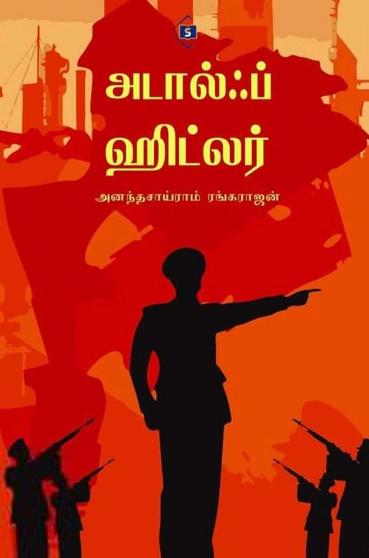 அனந்தசாய்ராம் ரங்கராஜன் எழுதிய அடால்ஃப் ஹிட்லர் (சுவாசம்) - Book Cover