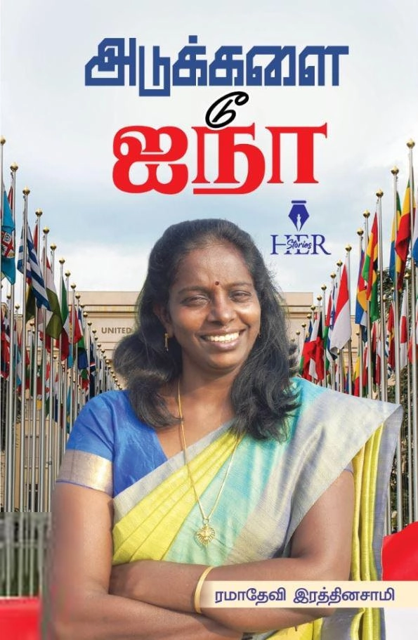 ரமாதேவி ரத்தினசாமி எழுதிய அடுக்களை டூ ஐநா - Book Cover
