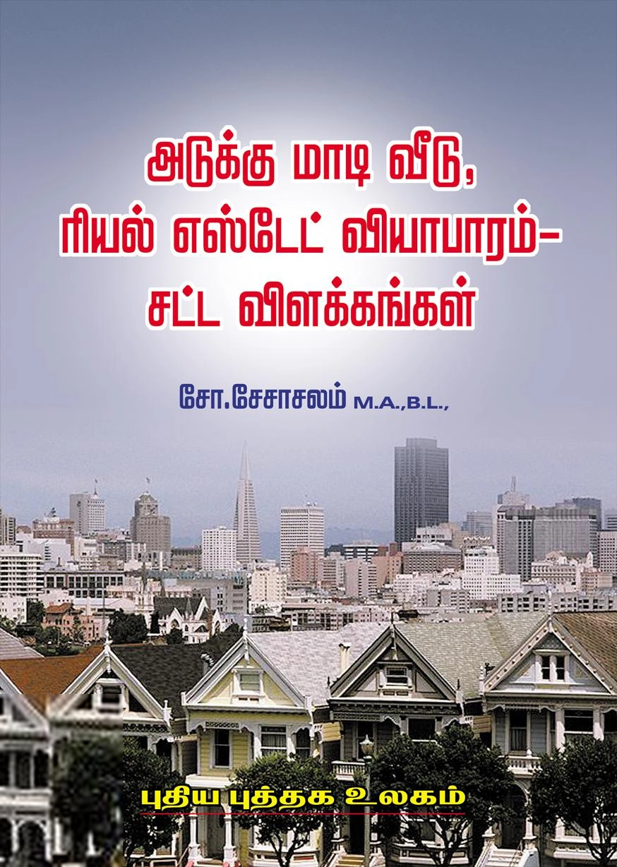 சோ. சேசாசலம் எழுதிய அடுக்கு மாடி வீடு, ரியல் எஸ்டேட் வியாபாரம் - சட்ட விளக்கங்கள் - Book Cover