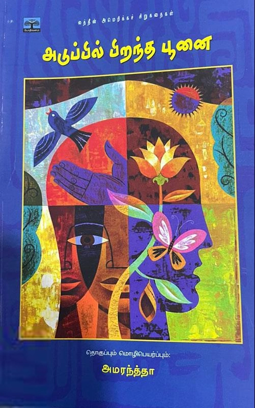 Amaranda எழுதிய அடுப்பில் பிறந்த பூனை - Book Cover