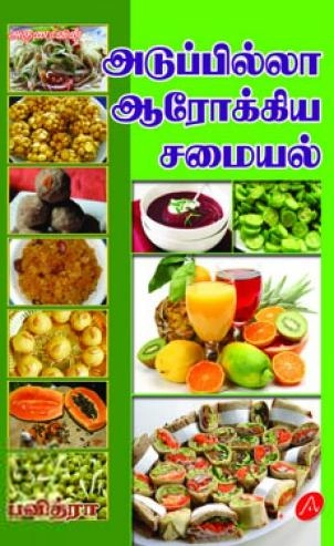 பவித்ரா எழுதிய அடுப்பில்லா ஆரோக்கிய சமையல் - Book Cover