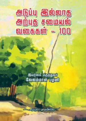 வேலம்மாள் பழனி எழுதிய அடுப்பு இல்லாத அற்புத சமையல் வகைகள் - 100 - Book Cover