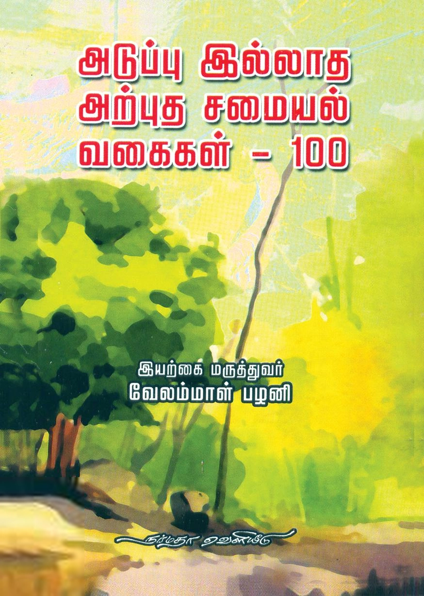 வேலம்மாள் பழனி எழுதிய அடுப்பு இல்லாத அற்புத சமையல் வகைகள் - 100 - Book Cover