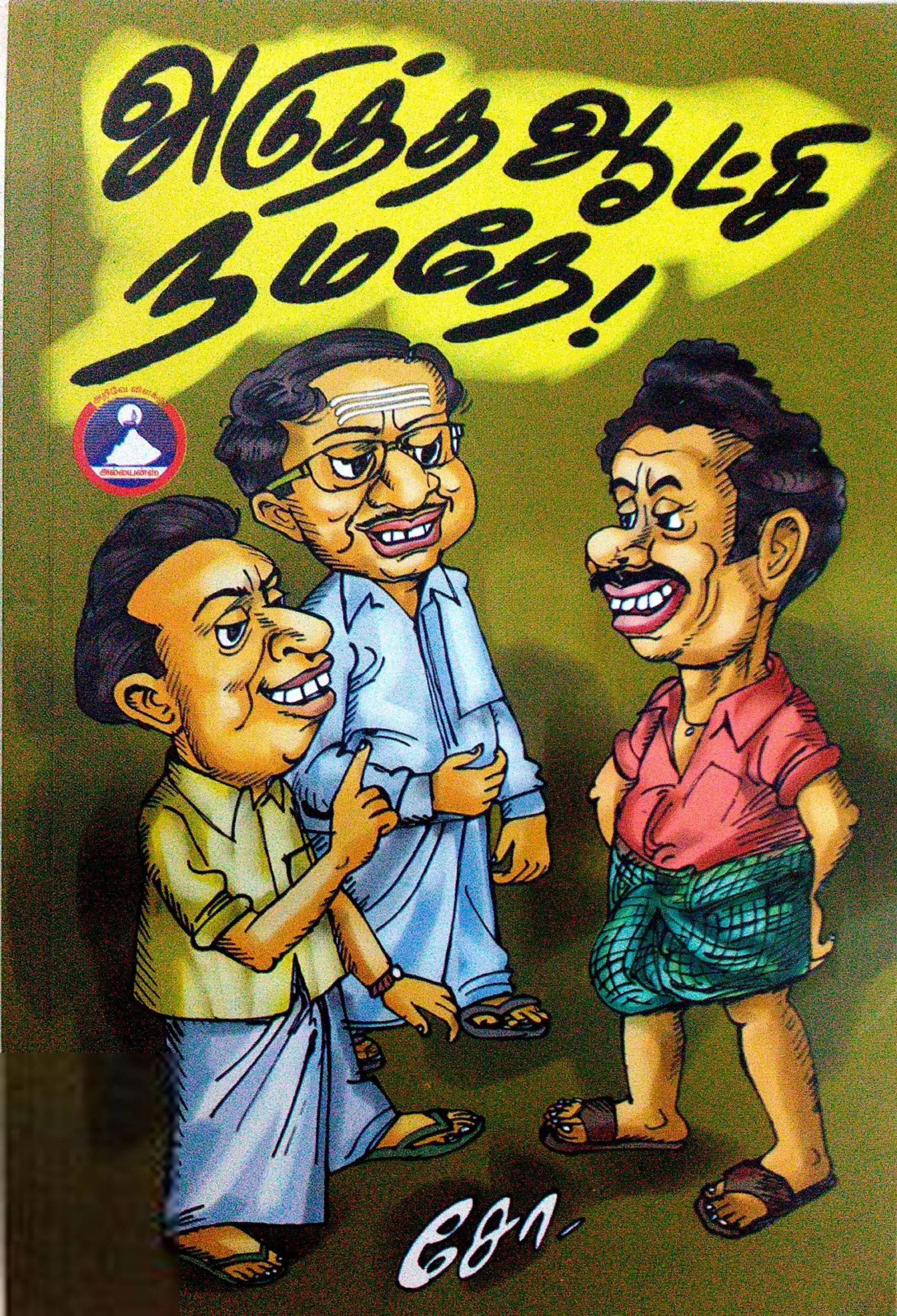 சோ ராமசாமி எழுதிய அடுத்த ஆட்சி நமதே - Book Cover