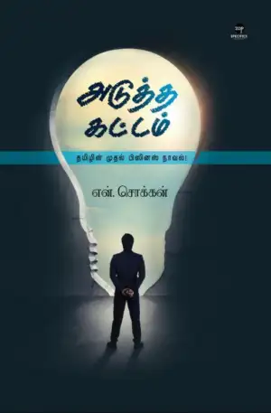 என். சொக்கன் எழுதிய அடுத்த கட்டம் - Book Cover