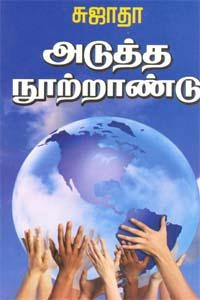 Sujatha எழுதிய அடுத்த நூற்றாண்டு - Book Cover