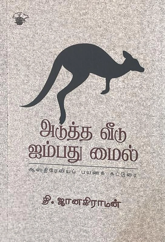 தி. ஜானகிராமன் எழுதிய அடுத்த வீடு ஐம்பது மைல் - Book Cover