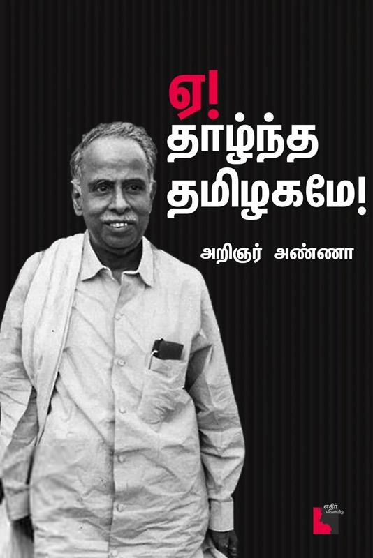 அறிஞர் அண்ணா எழுதிய ஏ தாழ்ந்த தமிழகமே - Book Cover