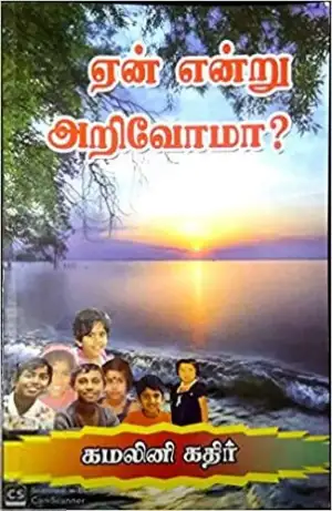 கமலினி கதிர் எழுதிய ஏன் என்று அறிவோமா? - Book Cover