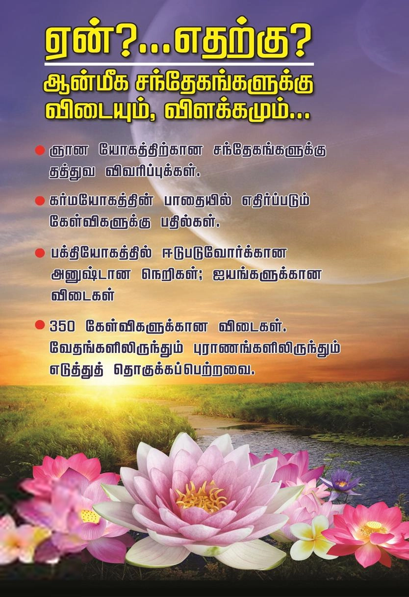 பால. சர்மா எழுதிய ஏன்?...எதற்கு? ஆன்மீக சந்தேகங்களுக்கு விடையும், விளக்கமும் - Book Cover