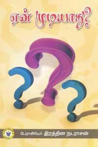 பேரா. இரத்தின நடராசன் எழுதிய ஏன் முடியாது? - Book Cover