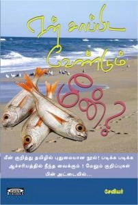 சேவியர் எழுதிய ஏன் சாப்பிட வேண்டும் மீன்? - Book Cover