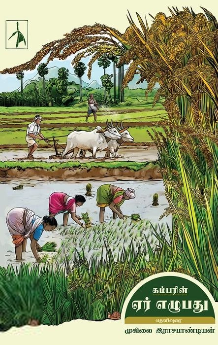 முகிலை இராஜபாண்டியன் எழுதிய ஏர் எழுபது (Pen Bird) - Book Cover
