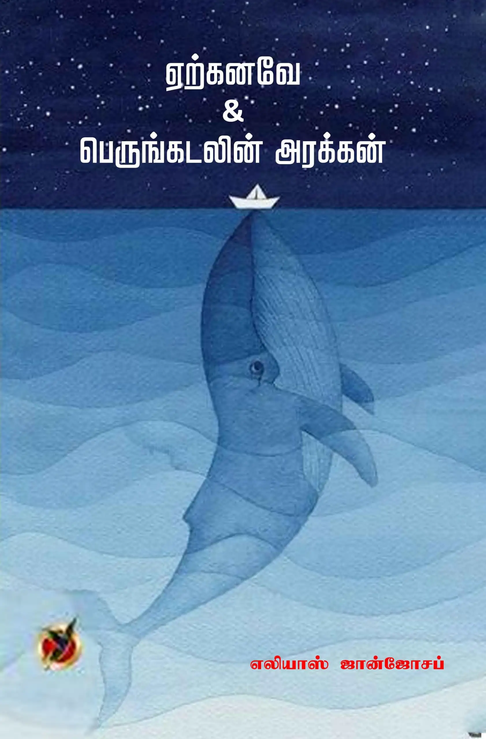 எலியாஸ் ஜான்ஜோசப் எழுதிய ஏற்கனவே & பெருங்கடலின் அரக்கன் - Book Cover