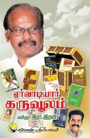 கவிஞர் இரா. இரவி எழுதிய ஏர்வாடியார் கருவூலம் - Book Cover