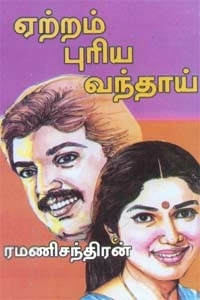 ரமணிசந்திரன் எழுதிய ஏற்றம் புரிய வந்தாய் - Book Cover