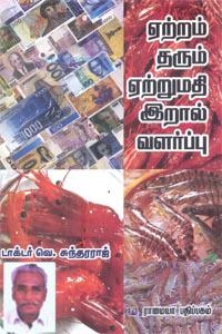வெ. சுந்தரராஜ் எழுதிய ஏற்றம் தரும் ஏற்றுமதி இறால் வளர்ப்பு - Book Cover