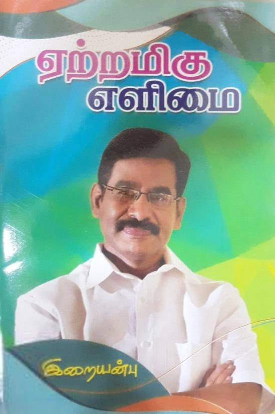 வெ. இறையன்பு எழுதிய ஏற்றமிகு எளிமை - Book Cover