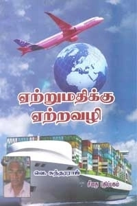 வெ. சுந்தரராஜ் எழுதிய ஏற்றுமதிக்கு ஏற்றவழி - Book Cover