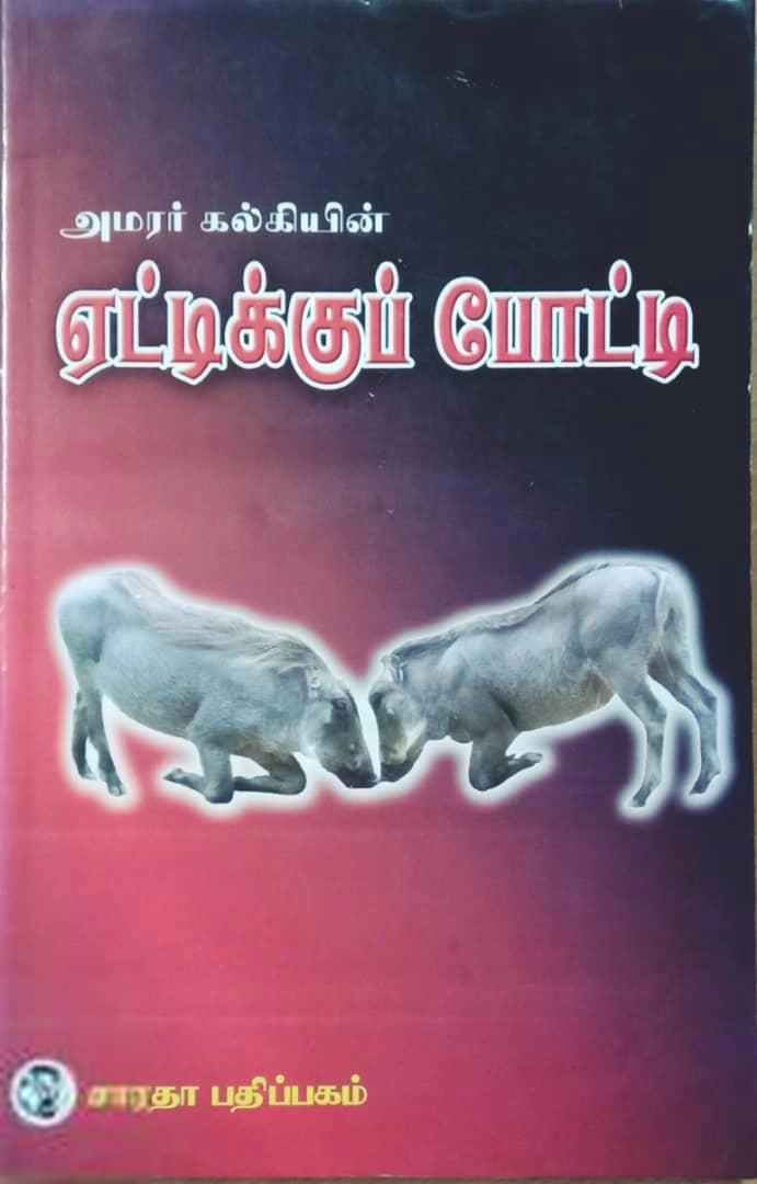 கல்கி எழுதிய ஏட்டிக்குப் போட்டி - Book Cover