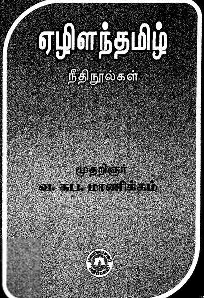 வ. சுப. மாணிக்கனார் எழுதிய ஏழிளந்தமிழ் (மணிவாசகர் பதிப்பகம்) - Book Cover