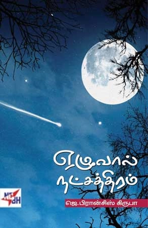 ஜெ. பிரான்சிஸ் கிருபா எழுதிய ஏழுவால் நட்சத்திரம் - Book Cover