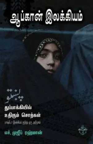 எச். முஜீப் ரஹ்மான் எழுதிய ஆப்கான் இலக்கியம் - Book Cover