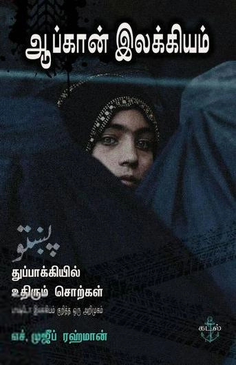 எச். முஜீப் ரஹ்மான் எழுதிய ஆப்கான் இலக்கியம் - Book Cover