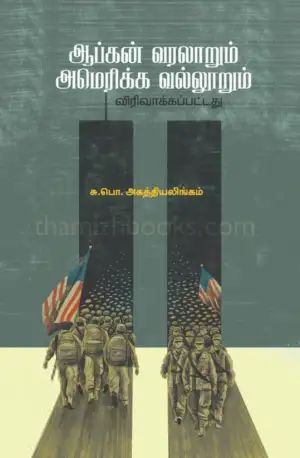 சு. பொ. அகத்தியலிங்கம் எழுதிய ஆப்கன் வரலாறும் அமெரிக்க வல்லூறும் (விரிவாக்கப்பட்டது) - Book Cover