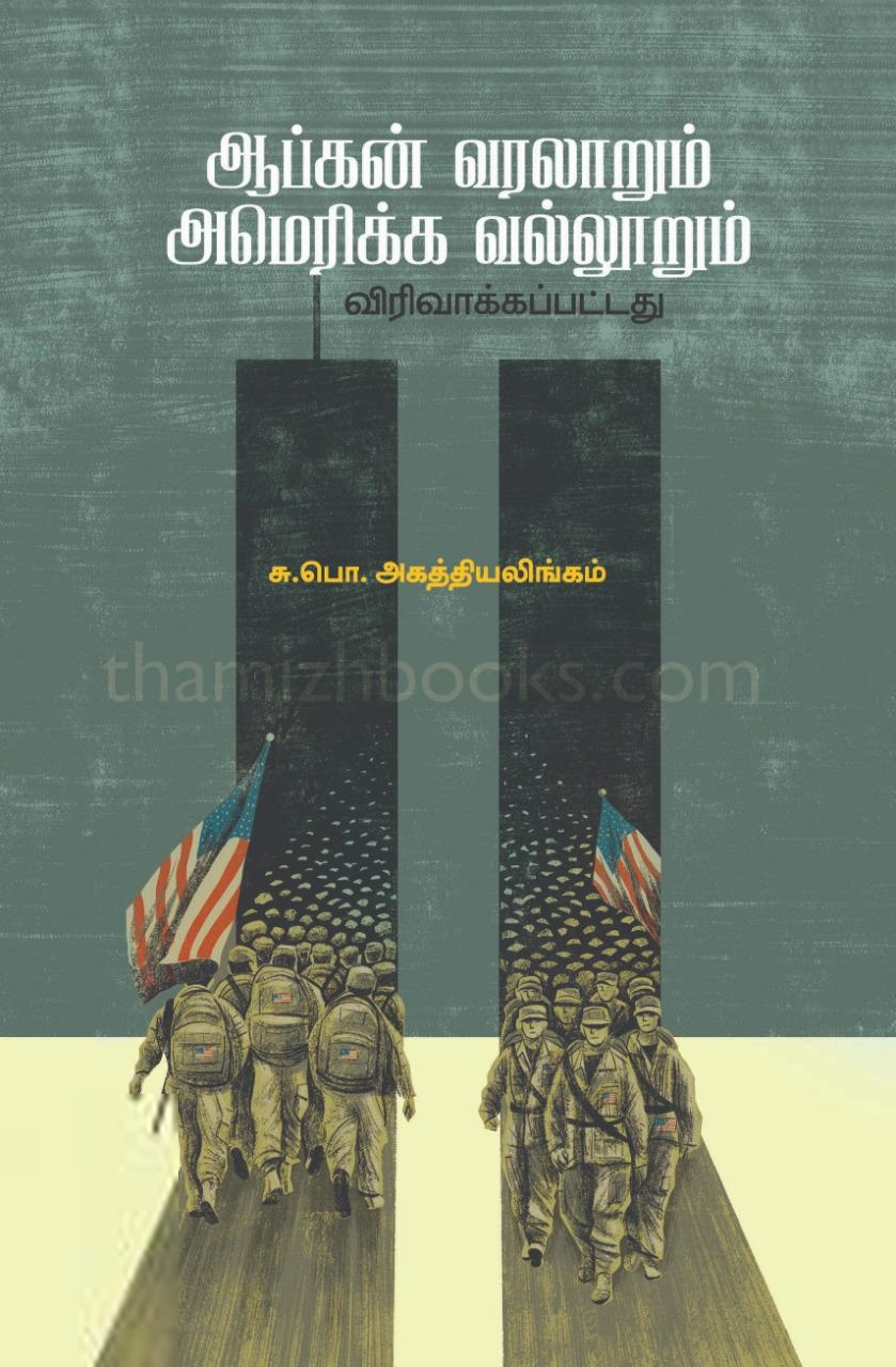 சு. பொ. அகத்தியலிங்கம் எழுதிய ஆப்கன் வரலாறும் அமெரிக்க வல்லூறும் (விரிவாக்கப்பட்டது) - Book Cover