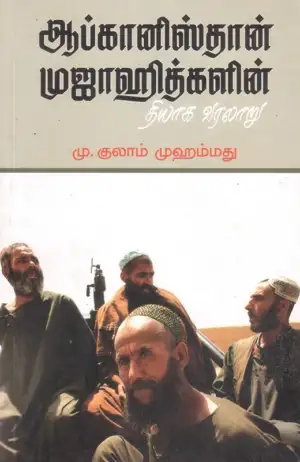 எம். குலாம் முஹம்மது எழுதிய ஆப்கானிஸ்தான் முஜாஹித்களின் தியாக வரலாறு - Book Cover